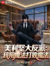美利坚大反派:我用魔法打败魔法