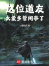这位道友太爱多管闲事了