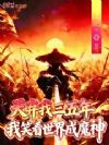 天弃我三五年,我笑看世界成魔神