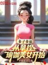 多子多福,从拿捏瑜珈美女开始