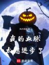 我的血脉太想进步了