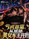 亏成首富,从威胁美女车主开始