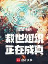 我编造的救世组织正在成真