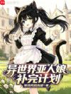 异世界亚人娘补完计划