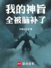我的神旨全被脑补了