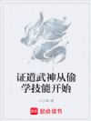 证道武神从偷学技能开始