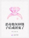 恶毒炮灰掉链子后成团宠了
