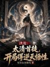 洪荒:太清首徒,开局得逆天悟性