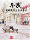 导演:从混学分开始到影坛传奇