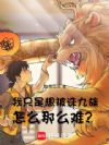我只是想被诛九族,怎么那么难?