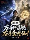 神祇:左手歼星舰,右手金丹仙!