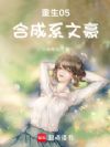 重生05,合成系文豪
