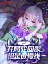 re0:开局轮回眼,但是傲慢线