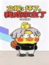文娱:坏了,我成宗主了