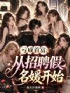亏成首富,从拿捏假名媛开始