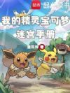 我的精灵宝可梦迷宫手册