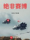绝非赛博