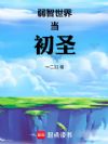 弱智世界当初圣