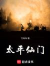 太平仙门