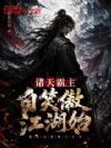 诸天霸主,自笑傲江湖始