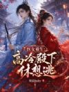 医女重生:高冷殿下休想逃