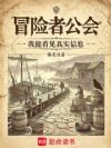 冒险者公会:我能看见真实信息
