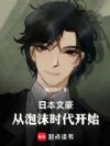 日本文豪:从泡沫时代开始