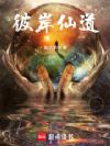 彼岸仙道