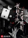 我的手法无可挑剔