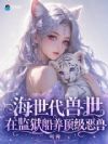 海世代兽世,在监狱船养顶级恶兽