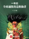 一年后,全球通报我是修仙者