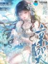 腿软,小人类被疯批兽夫亲哭