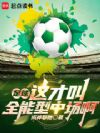 足球:这才叫全能型中场啊
