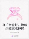 真千金被赶,捡破烂破案成神探