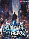 我能编辑怪谈游戏