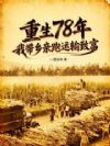 重生78年:我带乡亲跑运输致富