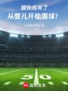 都快成年了,从婴儿开始踢球?