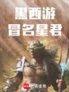 黑西游:冒名星君