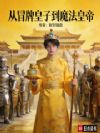 从冒牌皇子到魔法皇帝