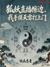 狐妖直播擦边,我手搓天雷打上门