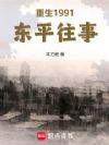 重生1991:东平往事