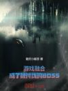 游戏融合:成了被讨伐的BOSS