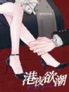 港夜欲潮