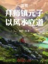 洪荒:拜师镇元子,以风水立道