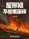 是邪修不是黑巫师