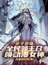 多子多福,全民领主召唤动漫女神