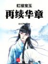 红楼宝玉,再续华章