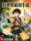 异世界最弱卡徒