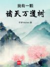我有一颗诸天万道树