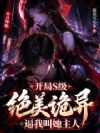 开局S级绝美诡异,逼我叫她主人